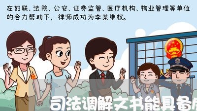 司法调解文书能具备房产证书吗