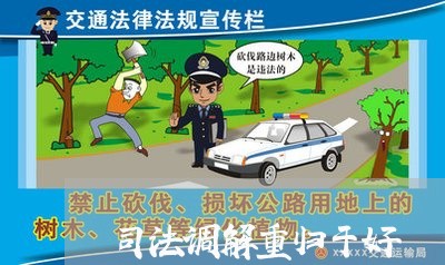 司法调解重归于好 司法调解重归于好