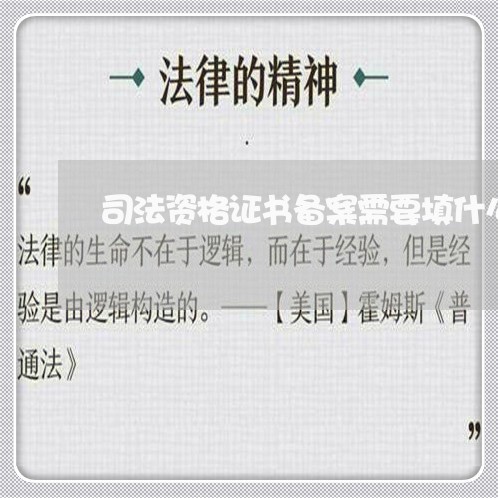 司法资格证书备案需要填什么用 司法资格证书备案需要填什么用
