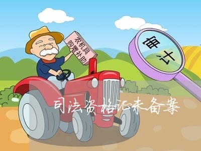 司法资格证未备案