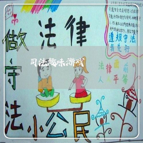 司法趣味游戏