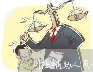 司法辅助人员招聘公告