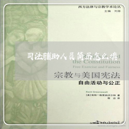 司法辅助人员简历怎么填 司法辅助人员简历怎么填