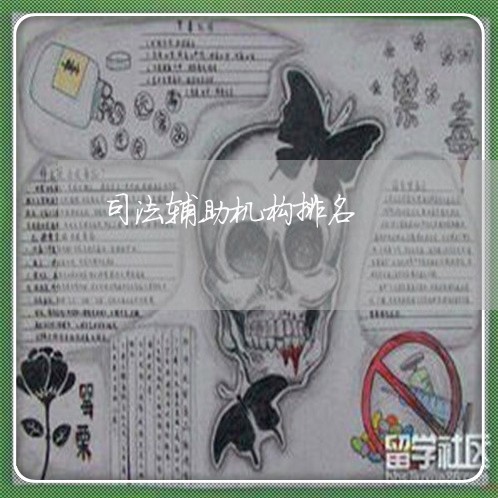 司法辅助机构排名 司法辅助机构排名
