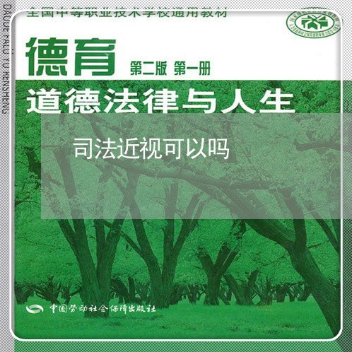 司法近视可以吗 司法近视可以吗
