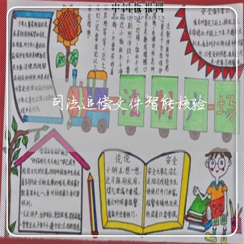 司法追偿文件智能核验