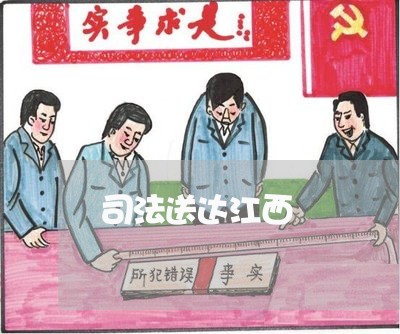 司法送达江西 司法送达江西