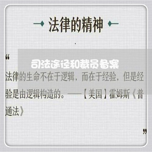 司法途径和裁员备案 司法途径和裁员备案