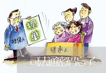司法通密码忘了 司法通密码忘了