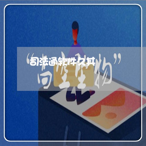 司法通软件久其 司法通软件久其