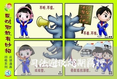司法避谈超期羁押