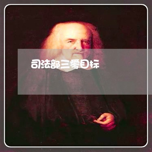 司法部三零目标 司法部三零目标