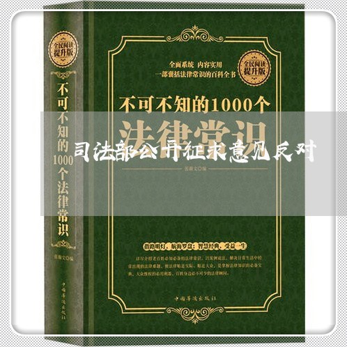司法部公开征求意见反对