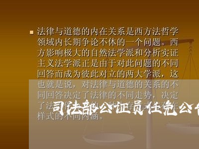 司法部公证员任免公告