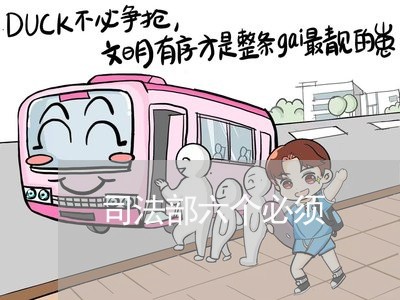 司法部六个必须 司法部六个必须