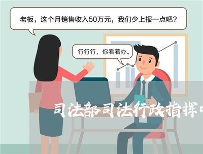 司法部司法行政指挥中心