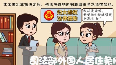 司法部外国人居住条例 司法部外国人居住条例