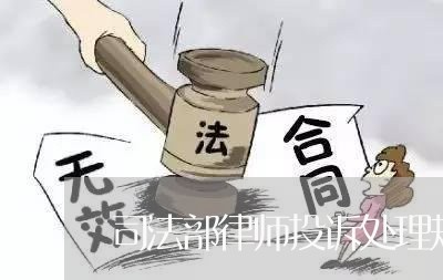 司法部律师投诉处理规定