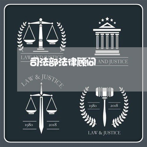 司法部法律顾问/2023061714038
