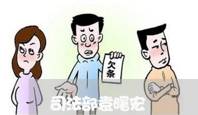 司法部袁曙宏