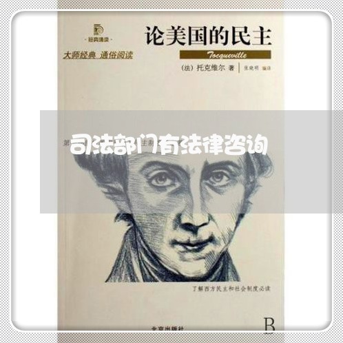 司法部门有法律咨询 司法部门有法律咨询