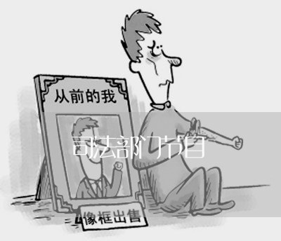 司法部门节目