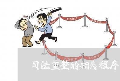 司法重整的相关程序