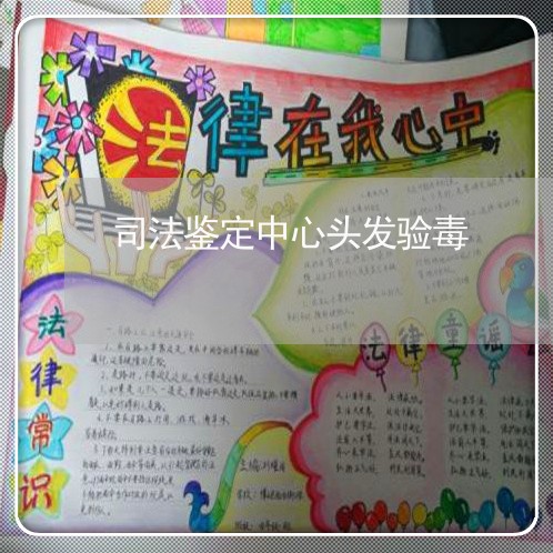 司法鉴定中心头发验毒
