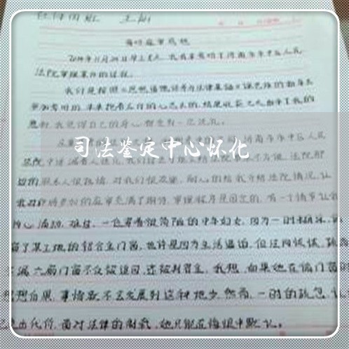 司法鉴定中心怀化 司法鉴定中心怀化