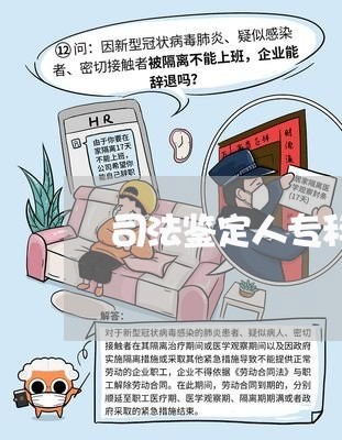 司法鉴定人专科