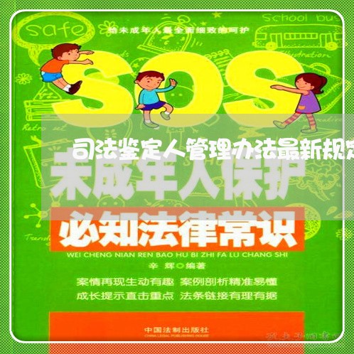 司法鉴定人管理办法最新规定 司法鉴定人管理办法最新规定