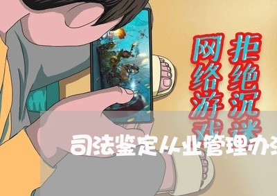 司法鉴定从业管理办法