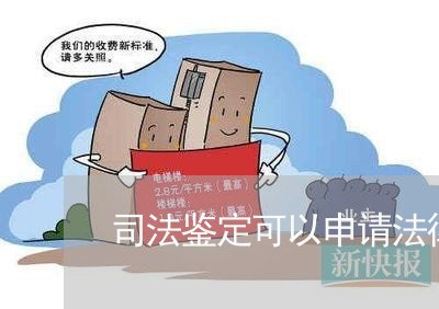 司法鉴定可以申请法律援助 司法鉴定可以申请法律援助