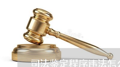 司法鉴定程序违法怎么办
