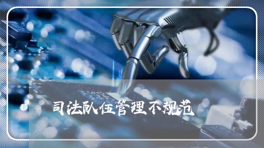 司法队伍管理不规范 司法队伍管理不规范