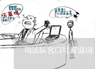 司法队名口号解说词