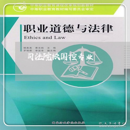 司法院校国控专业