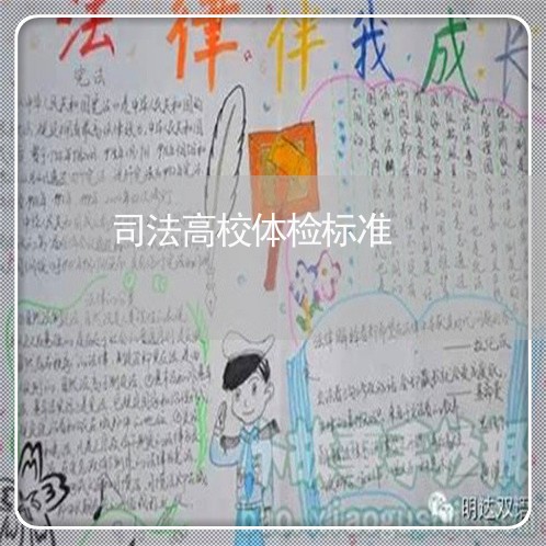 司法高校体检标准 司法高校体检标准