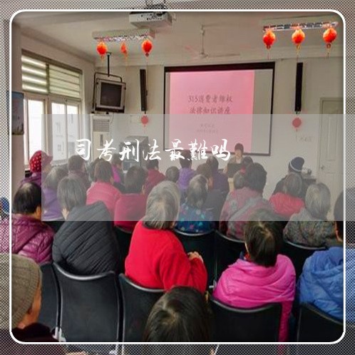 司考刑法最难吗 司考刑法最难吗