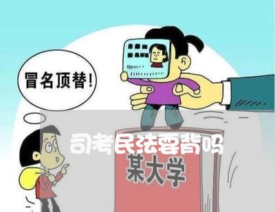 司考民法要背吗