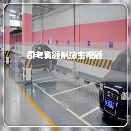司考真题刑法主观题