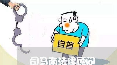 司马南法律顾问/2023061737261