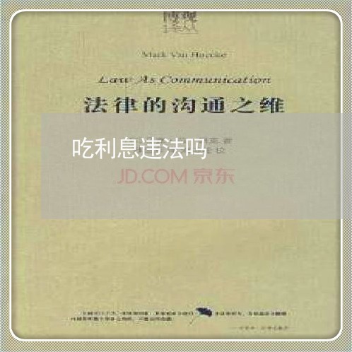 吃利息违法吗 吃利息违法吗