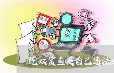 吃双鲨鱼是自己违法吗