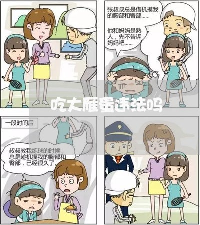 吃大雁蛋违法吗