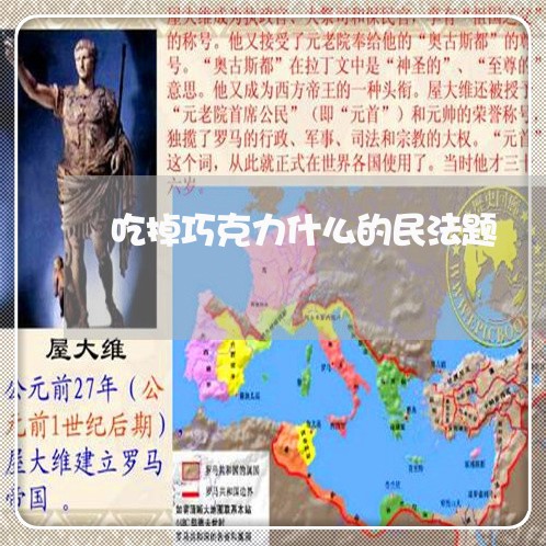 吃掉巧克力什么的民法题 吃掉巧克力什么的民法题