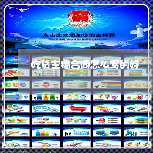 吃货主播合同怎么写的好/2023041495927 吃货主播合同怎么写的好/2023041495927