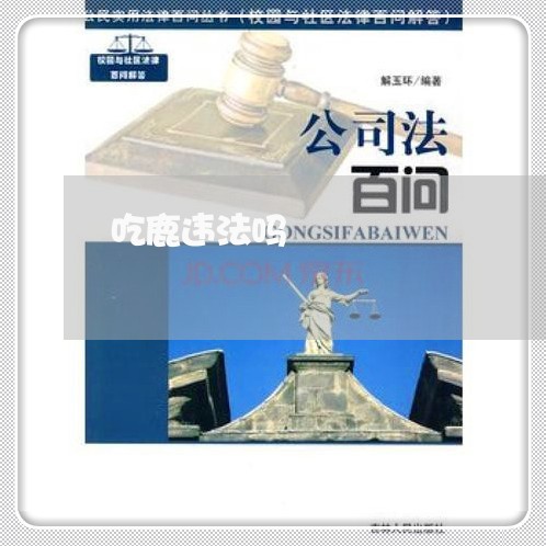 吃鹿违法吗 吃鹿违法吗
