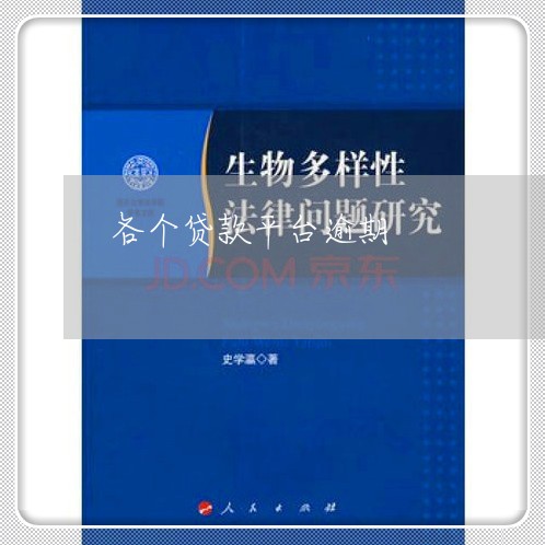各个贷款平台逾期 各个贷款平台逾期