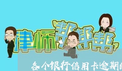 各个银行信用卡逾期的后果 各个银行信用卡逾期的后果